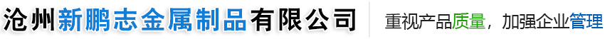 沧州新鹏志金属制品有限公司